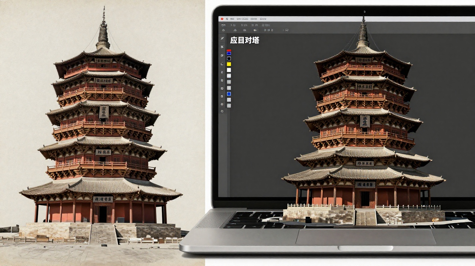 Comparison between historical photos and modern digital twin technology for Yingxian Pagoda preservation