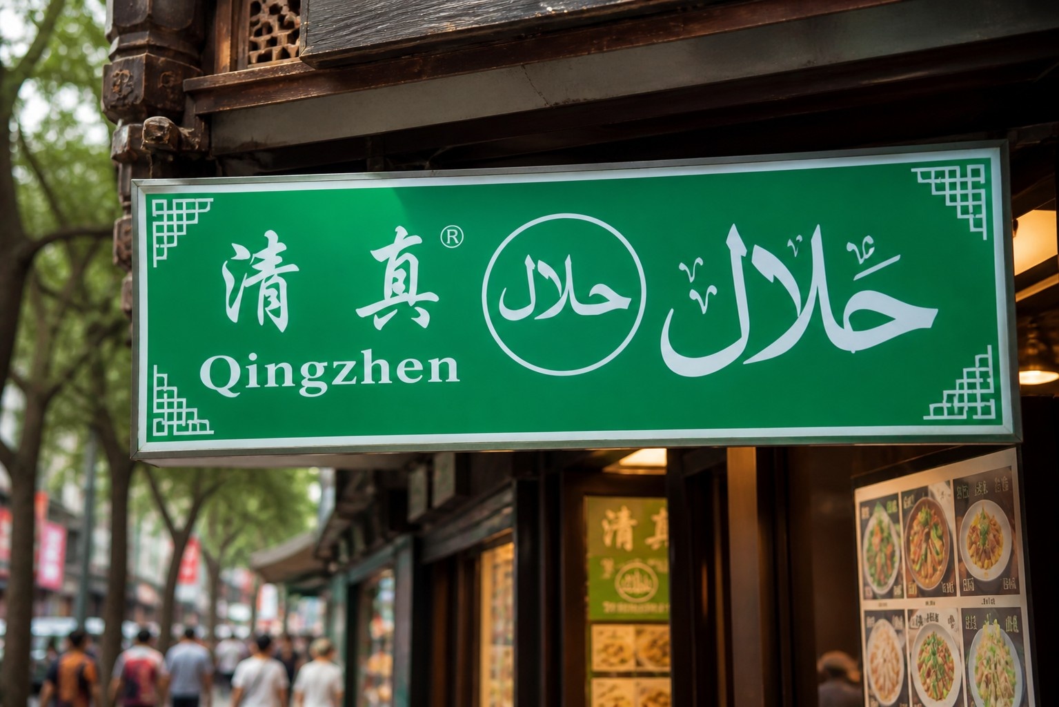 Close-up of a green Qingzhal sign with Chinese and Arabic text above a restaurant entrance in China