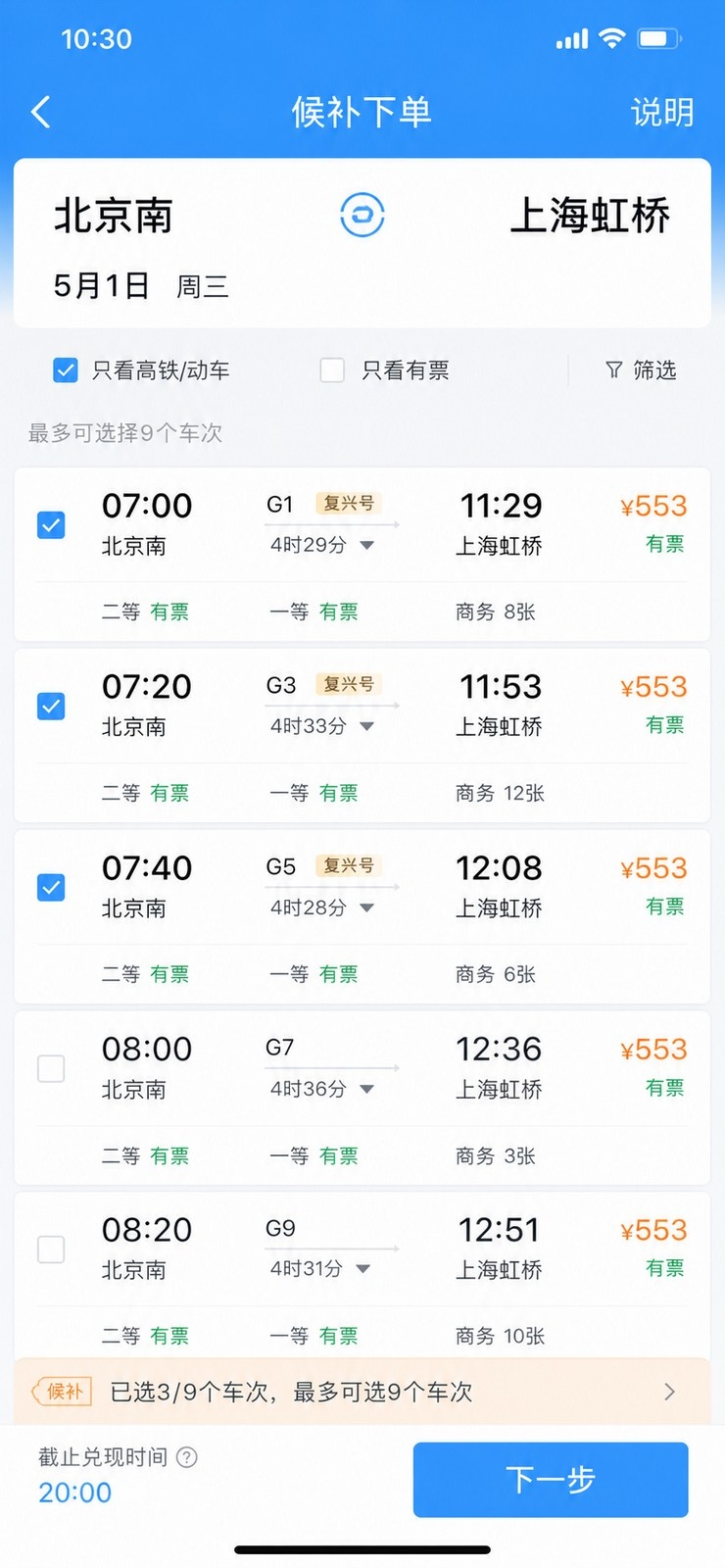 User interface showing how to select multiple train options for a single waitlist request in China's railway app