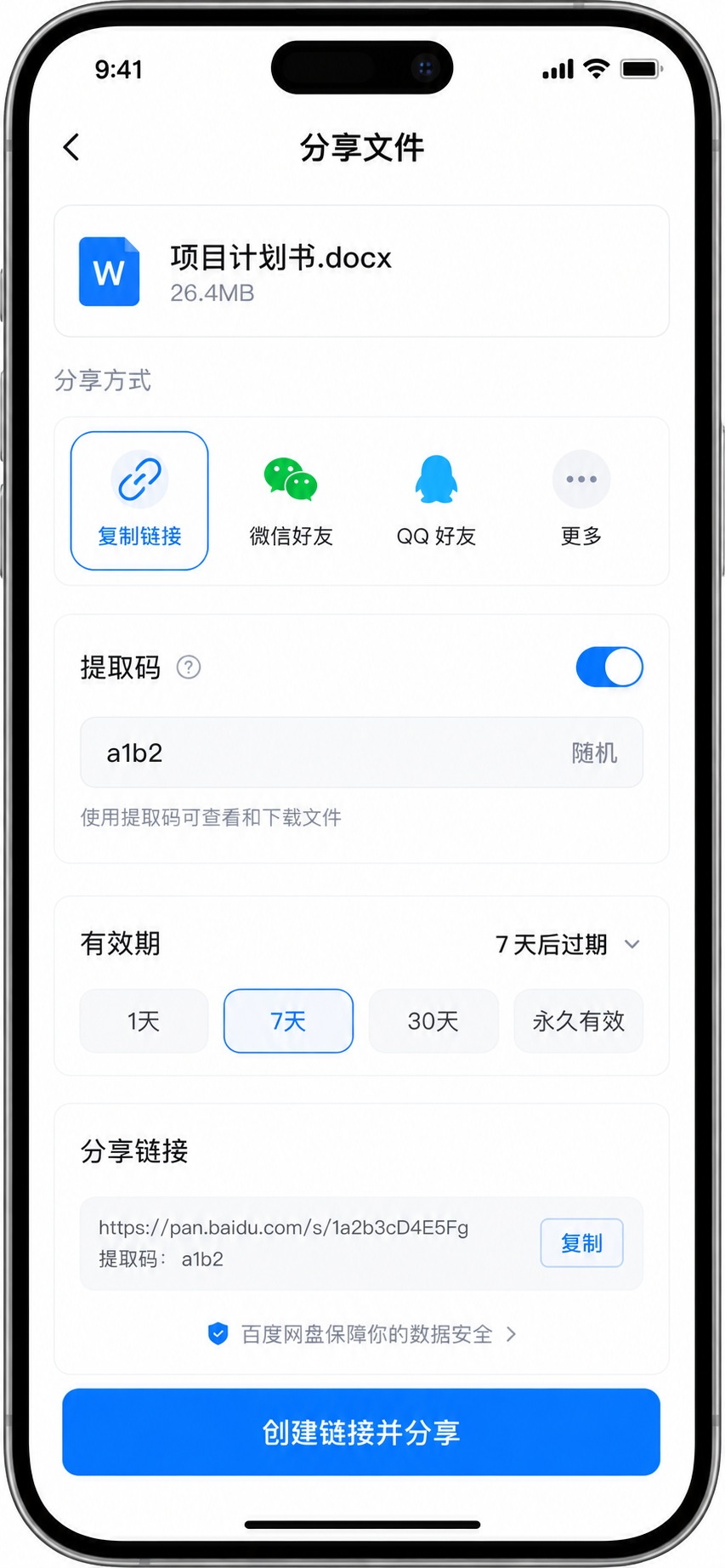 Screenshot interface of Baidu Wangpan showing the extraction code setting for secure file sharing.