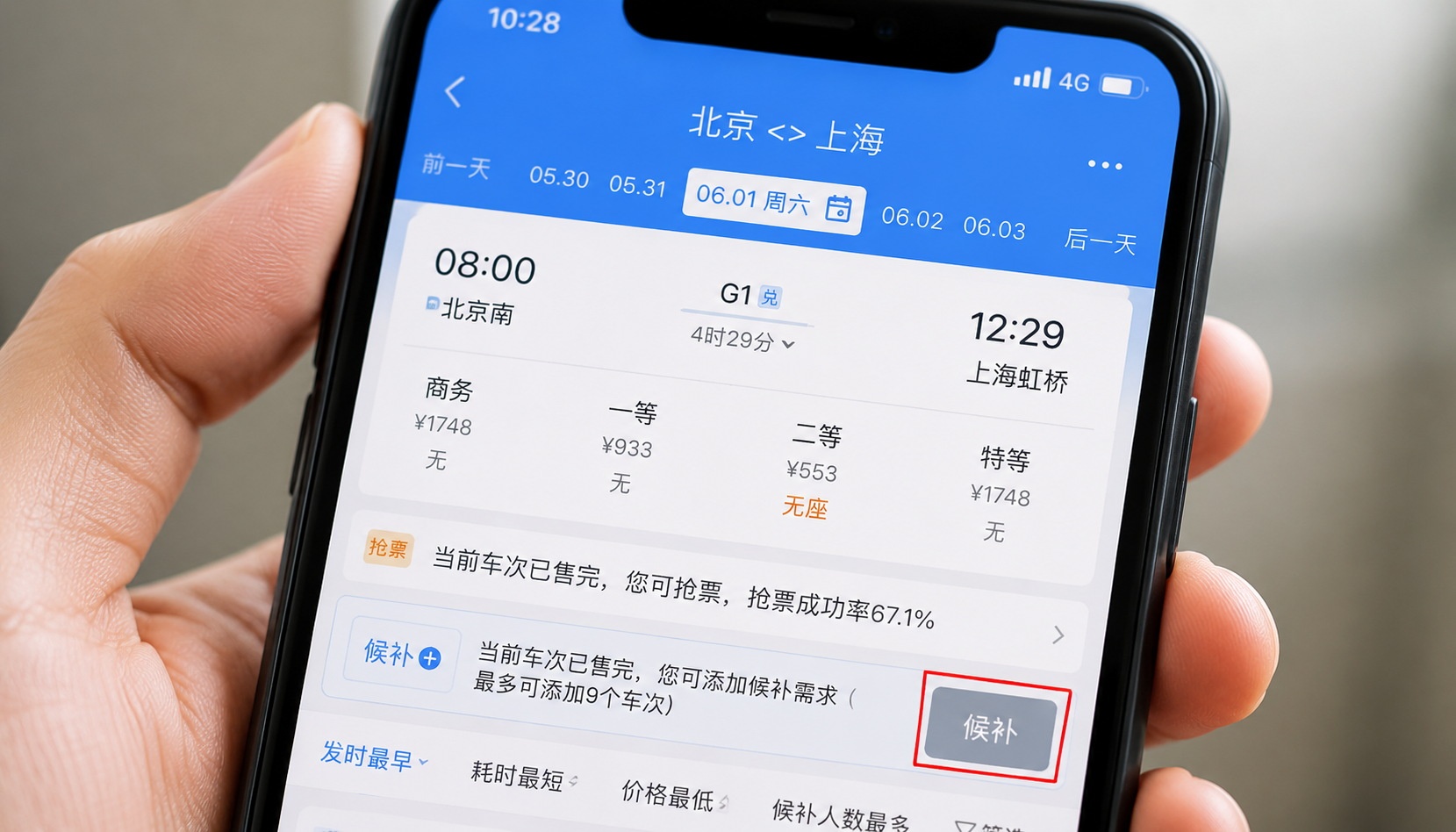 12306 app screenshot showing waitlist button for sold-out high-speed train