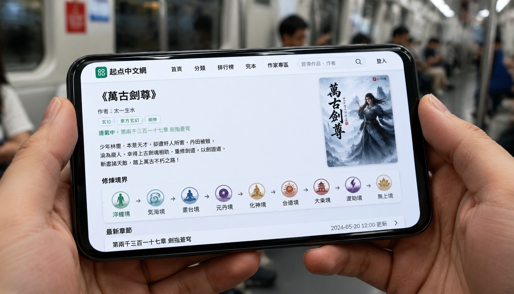 Smartphone displaying a Chinese cultivation novel chapter with realm progression chart, held by a reader on a subway